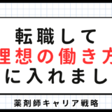 転職活動して理想の働き方を手に入れた薬剤師