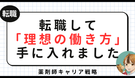 「年収100万円アップ」と「家族と過ごす土日」。 『欲張りな条件』を両方手に入れた体験談。【薬剤師転職】