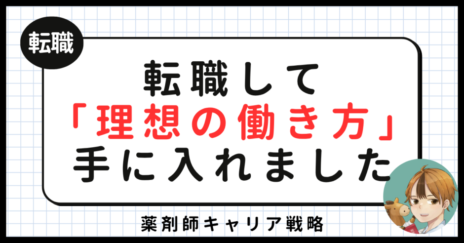 転職活動して理想の働き方を手に入れた薬剤師