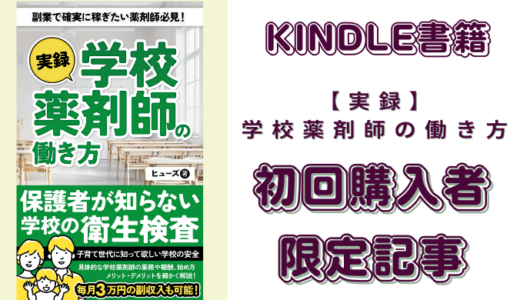 【実録】学校薬剤師の働き方　初回購入者限定特典