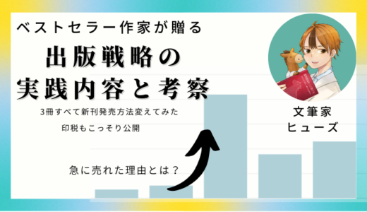 【限定特典】出版戦略の実践内容と考察【印税も公開】